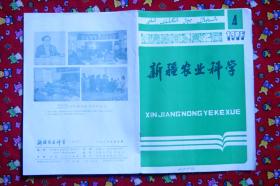 新疆农业科学1986年4、5、6