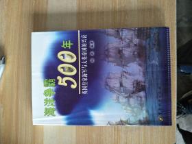 海洋争霸500年