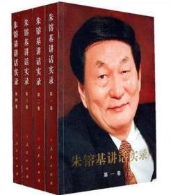 朱镕基讲话实录1-4卷 平装全套四册/人民出版社