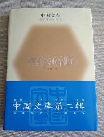 中国官僚政治研究（精装）