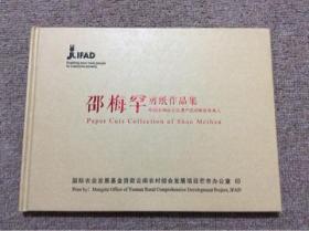 邵梅罕剪纸作品集
