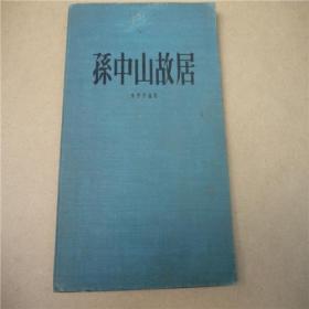 1957年精装本《孙中山故居》