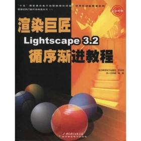 渲染巨匠Lightscape3.2循序渐进教程（全彩印刷）