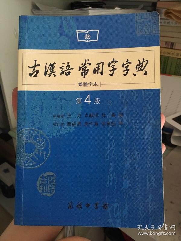 商务印书馆：古汉语常用字字典（第4版）（繁体字本）