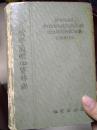 俄华简明地质辞典（1954年一版一印，印数10千册）