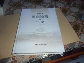 2017重庆地税年鉴（附光盘） 大16开精装  全新正版