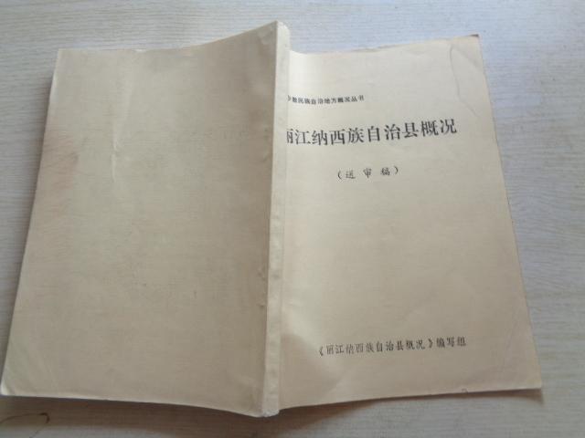 麗江納西族自治縣概況 送審稿