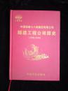 中国铁建十八局集团有限公司隧道工程公司简史（1999-2009）精装全新印1000册