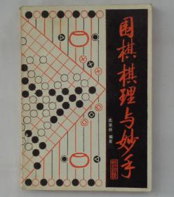 同一来源   围棋棋理力与妙手（启功题字）  有印章   货号：第31书架—E层