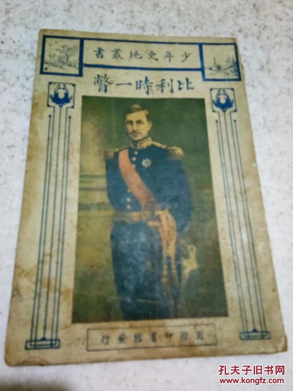 民国十四年初版【1925】少年史地从书....比利时一瞥