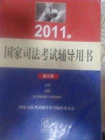2011年国家司法考试辅导用书（第三卷）