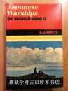 精装/带书衣/插图本《二战期间的日本战舰大全》WATTS: JAPANESE WARSHIPS OF WORLD WAR II.
