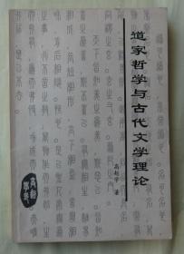 道家哲学与古代文学理论 作者签赠本 wx12