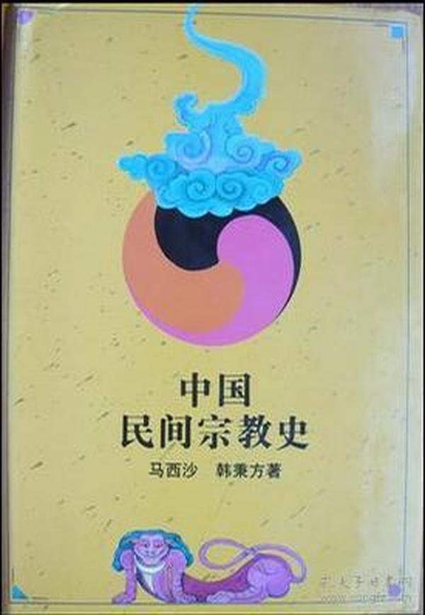 中国民间宗教史