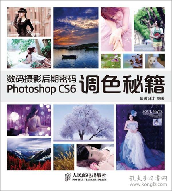 数码摄影后期密码Photoshop CS6调色秘籍