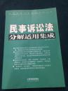 民事诉讼法分解适用集成 上册