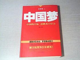 中国梦：后美国时代的大国思维与战略定位