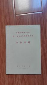 参加中华医学会第一届全国骨科学术会议交流资料（浙江中医学院编印）