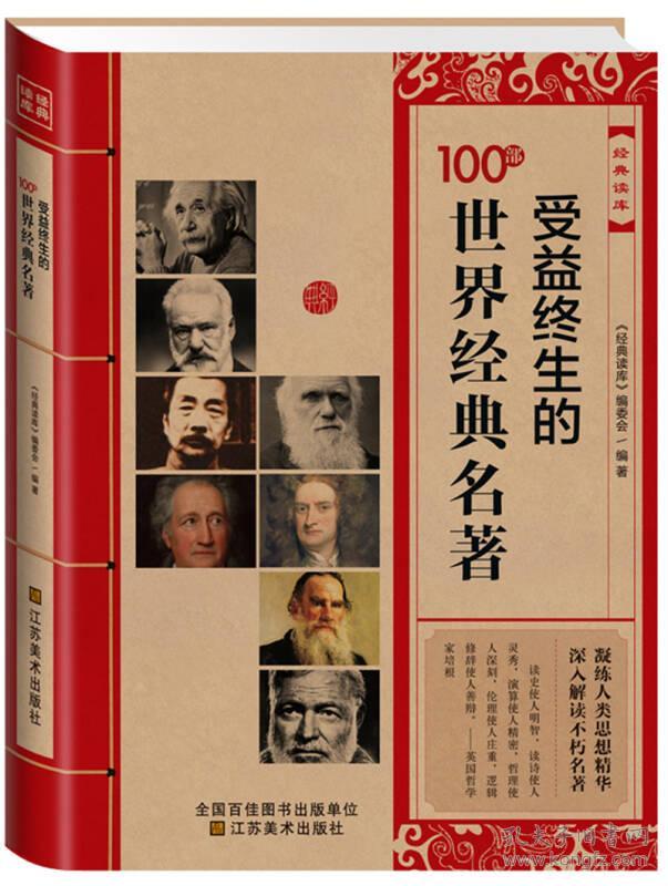 特价现货！受益终生的100部世界经典名著《经典读库》编委会9787534464591江苏美术出版社