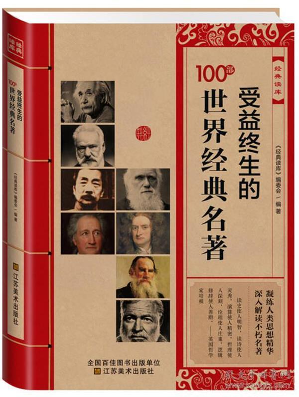 经典读库：受益终生的100部世界经典名著