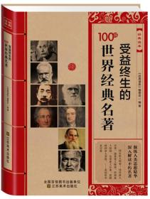 经典读库：受益终生的100部世界经典名著