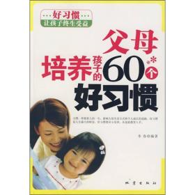 父母培养孩子的60个好习惯