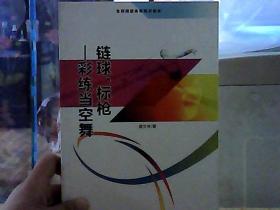 链球、标枪 彩练当空舞（全民阅读体育知识读本）