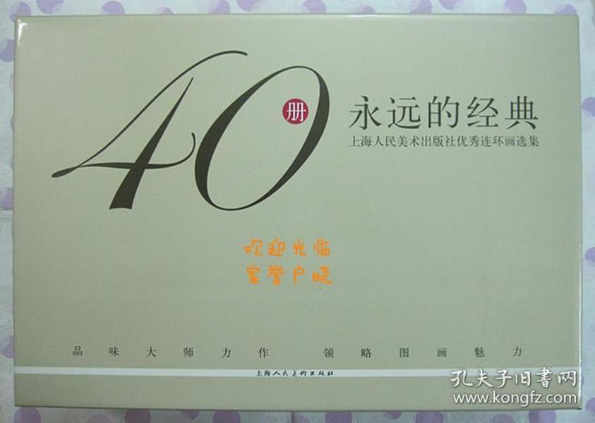 正品 名家 经典 上美 永远的经典40 优秀连环画选集 60开 贺友直 40册