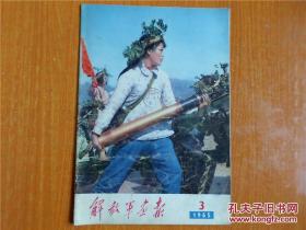 解放军画报 1965年第3期 60年代老杂志 摄影期刊