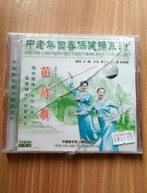 中老年回春保健操系列    苗族舞   CD