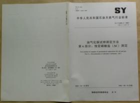 中华人民共和国石油天然气行业标准 SY/T6009.6 — 2003：油气化探试样测定方法——第6部分：蚀变碳酸盐测定