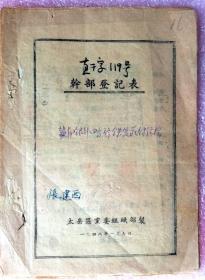1948年1月，冀南银行干部登记表（包括土改审核等内容）