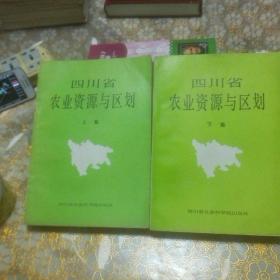 四川省农业资源与区划 上下册一版一印 （包韵达快递）