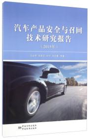 汽车产品安全与召回技术研究报告（2015 年）
