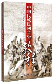 二手正版中国民族民间音乐教程 中央音乐学院出版社