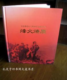 纪念建党九十周年红色通信纪实 《烽火燎原》 《1921-1949》