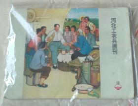 河北工农兵画刊1974年7-12六期合售