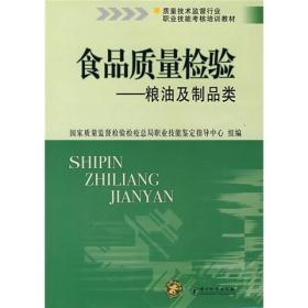 质量技术监督行业职业技能考核培训教材：食品质量检验·粮油及制品类