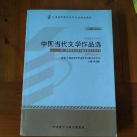 中国当代文学作品选