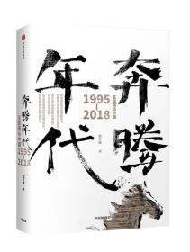 奔腾年代——互联网与中国1995—2018