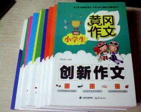 正版 小学生 黄冈作文 创新作文  10本全套 (包邮快递)特别偏远发包裹