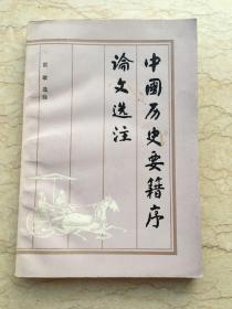 中国历史要籍序论文选注 一版一印 仅印3500册 ktg9 下1