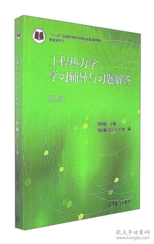 工程热力学学习辅导与习题解答
