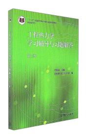 工程热力学学习辅导与习题解答（第3版）/“十二五”普通高等教育本科国家级规划教材配套参考书