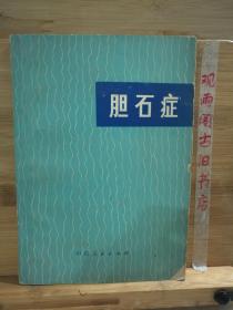 胆石症