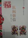 中国俗文化丛书：民间俗信 山东教育出版社