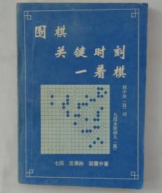 同一来源   围棋关键时刻一着棋  有印章   货号：第31书架—E层