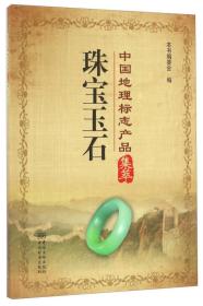 正版包邮 中国地理标志产品集萃  珠宝玉石