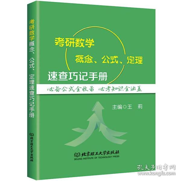 考研数学概念、公式、定理速查巧记手册