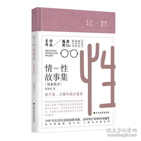 周越然经典作品系列：情性故事集（精装）